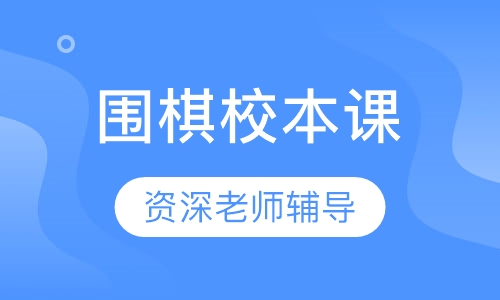围棋校本课