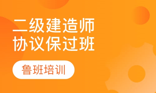 二级建造师协议取证班