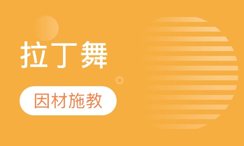 拉丁舞培训
