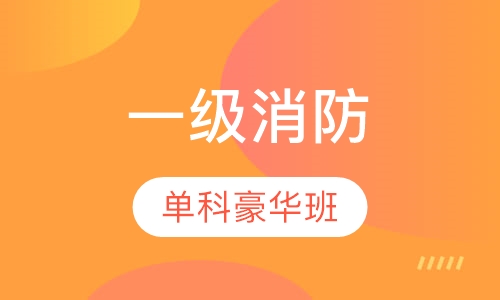 一级消防单科豪华套餐班