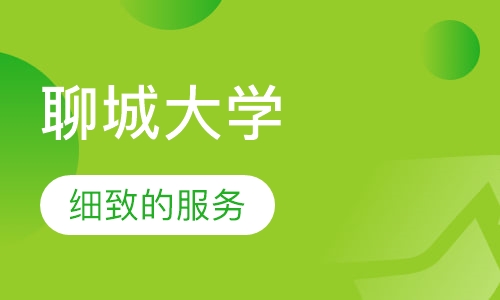 聊城大学