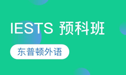 IESTS 预科班