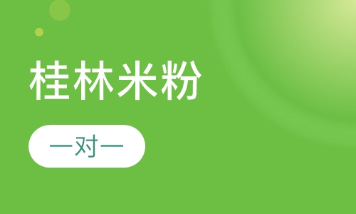 桂林米粉