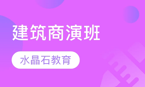 建筑商演班