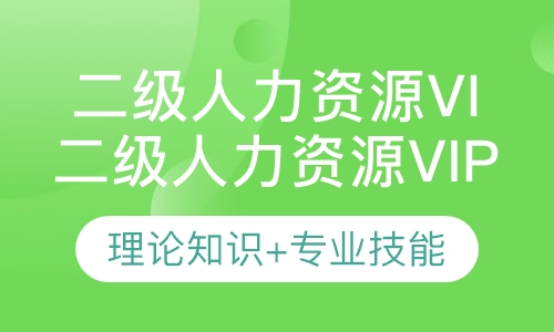 二级人力资源Vip班