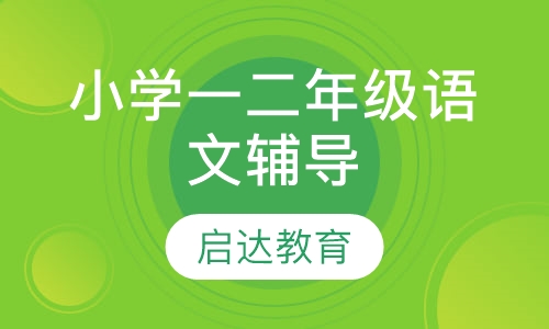 小学一二年级语文辅导