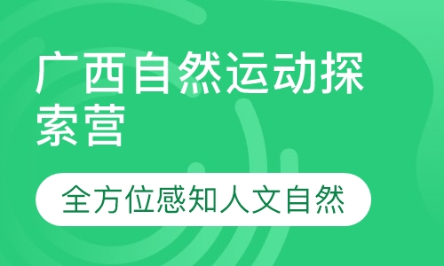 广西自然运动探索营