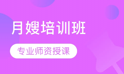 月嫂培训班
