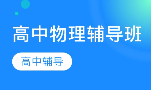 高中物理辅导班