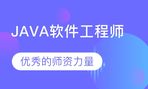 JAVA软件工程师