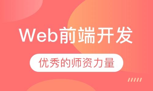Web前端开发