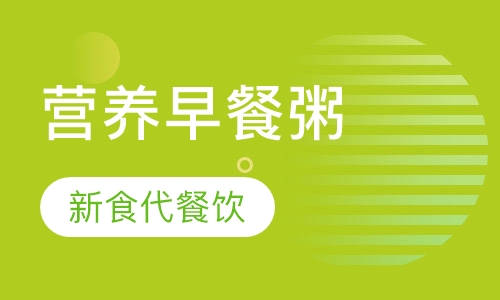营养早餐粥
