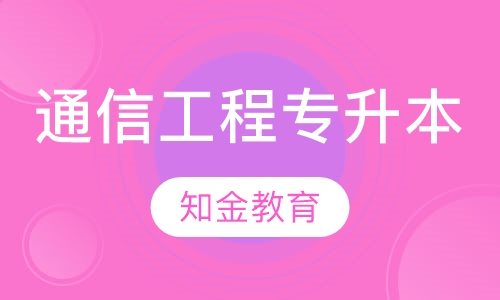 通信工程 （专升本）