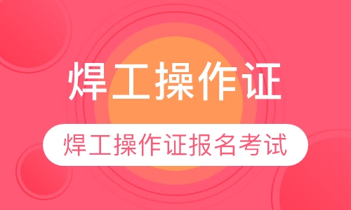 录播课焊工操作证报名考试培训
