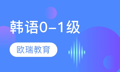 韩语0-1级