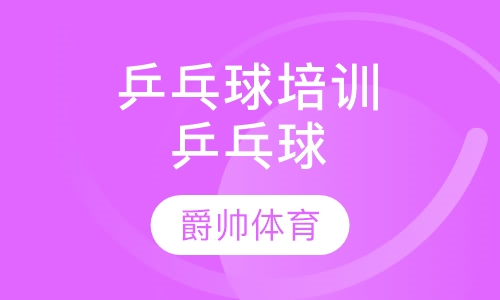 乒乓球培训乒乓球培训
