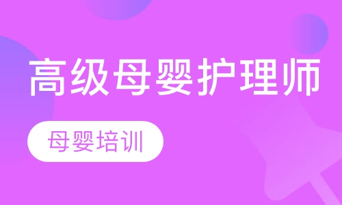 高级母婴护理师