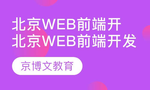 北京Web前端开发培训、网页设计JS培训