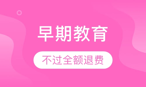 早期教育指导师班