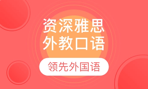 资深雅思外教口语