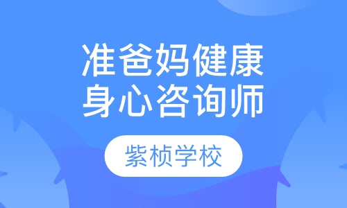 准爸妈心身健康咨询师