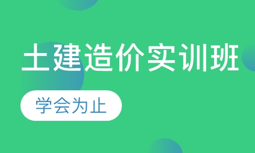 土建造价实训班