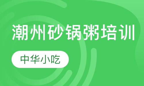 潮州砂锅粥培训