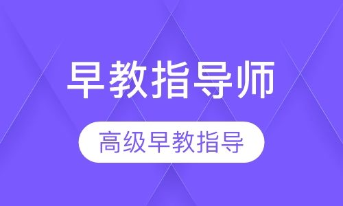 高级早期教育指导师培训