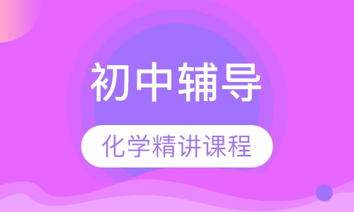 初中化学同步课程