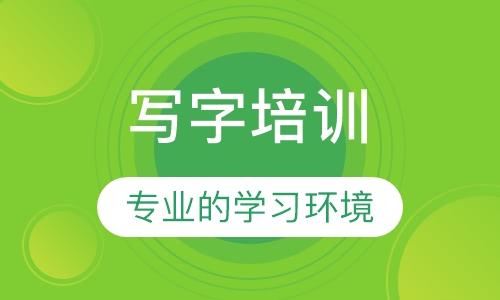 写字培训