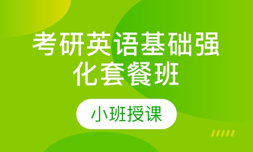 考研英语基础强化套餐班