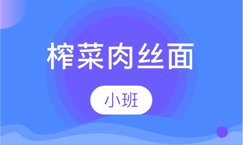 榨菜肉丝面