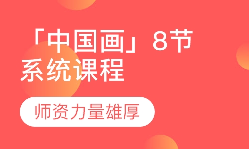 「中国画」8节系统课程