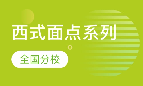 西式面点系列