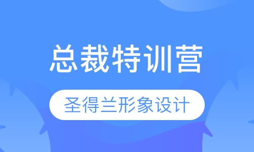总裁特训营