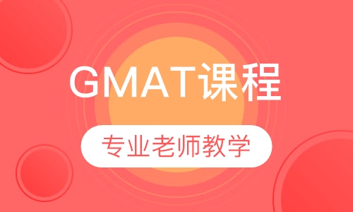 GMAT课程
