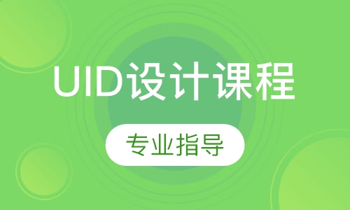 UID设计课程