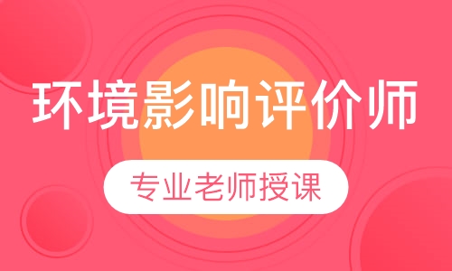环境影响评价师系统精讲班