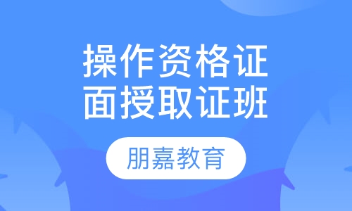 操作证/资格证脱产取证班