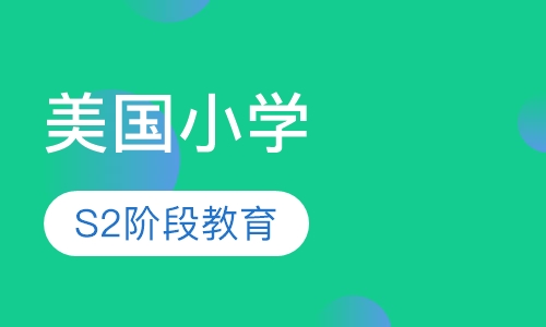 美国小学 S2阶段
