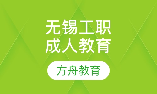 无锡工艺职业技术学院成人高等教育(专科)
