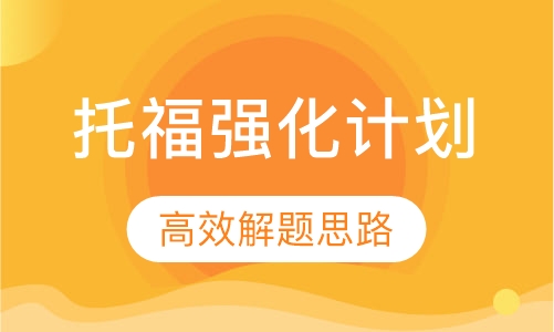 托福强化计划