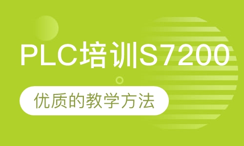 西门子PLC培训S7200系列