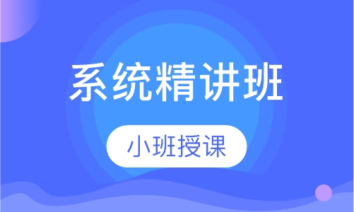 系统精讲班