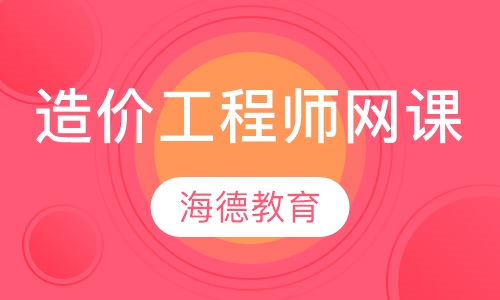 造价工程师网课