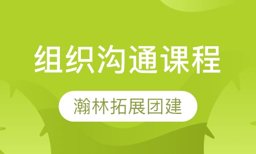 组织沟通课程