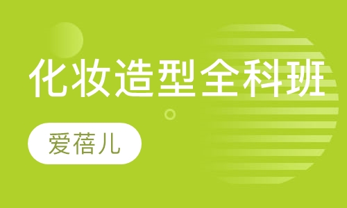 化妆造型全科班