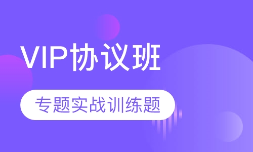 教师招聘考试笔试VIP协议班