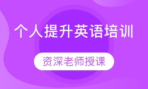 个人提升英语