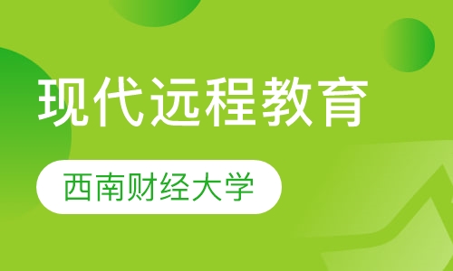 西南财经大学现代远程教育